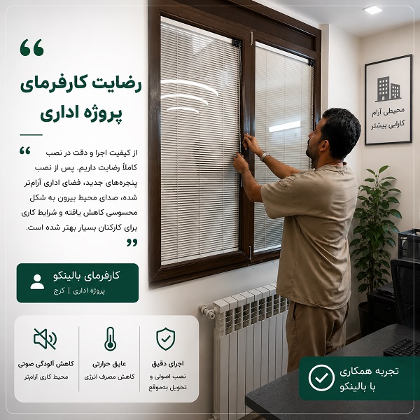 رضایت کارفرمای پروژه اداری پس از اجرای پنجره دوجداره عایق صوتی در کرج | پنجره بالینکو