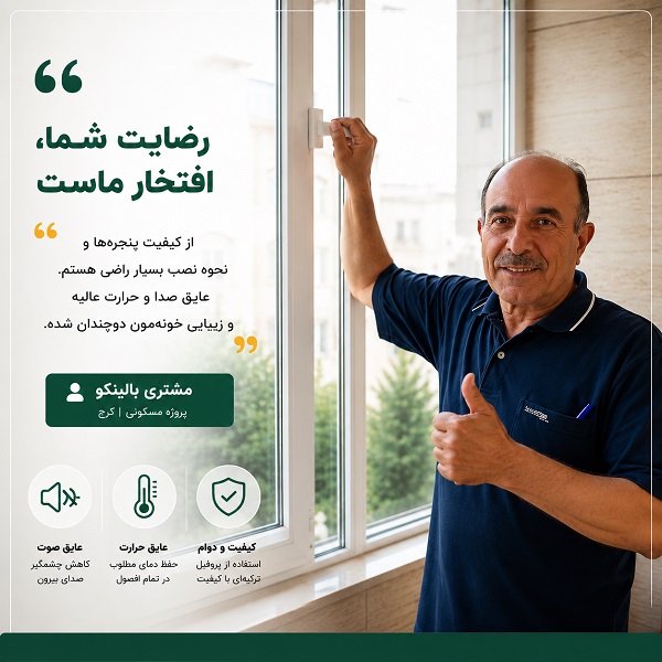 رضایت مشتری پس از نصب پنجره دوجداره UPVC در کرج توسط تیم | پنجره بالینکو