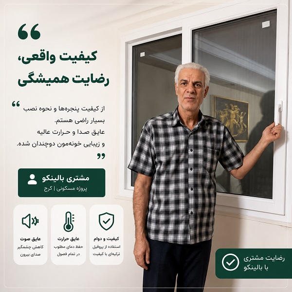 مشتری در حال بررسی کیفیت پنجره دوجداره UPVC نصب‌شده در واحد مسکونی در تهران | پنجره بالینکو