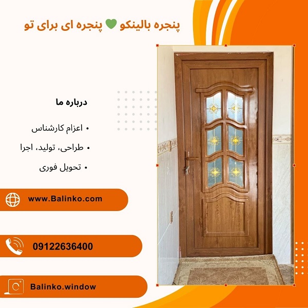 درب دکوراتیو تجریش | پنجره بالینکو درب دکوراتیو تجریش | پنجره بالینکو