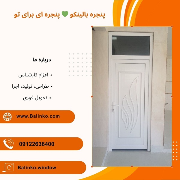 درب دکوراتیو ونک | پنجره بالینکو درب دکوراتیو ونک | پنجره بالینکو