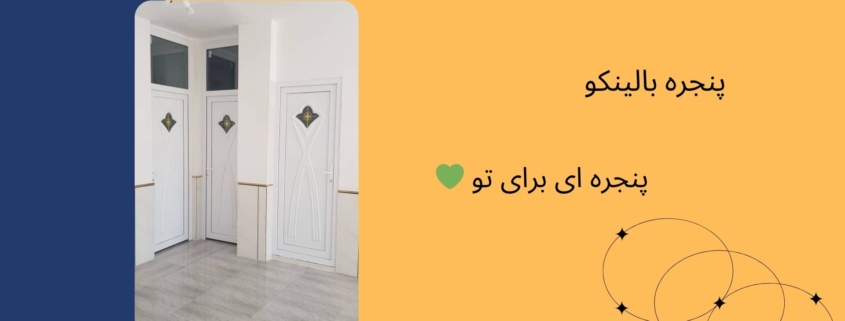 درب دکوراتیو شهرک غرب | پنجره بالینکو