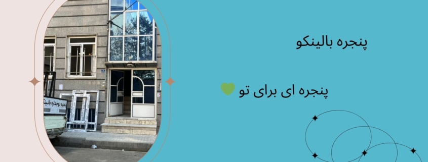 مرکز فروش درب و پنجره یو پی وی سی در اندیشه | پنجره بالینکو