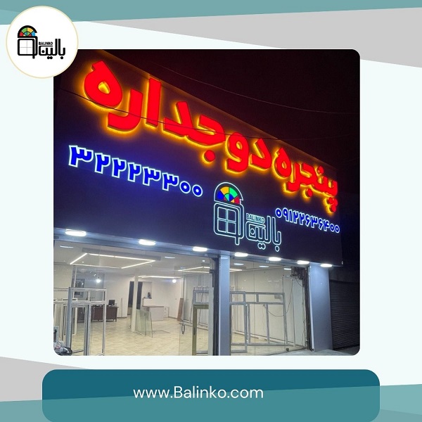 مرکز فروش درب و پنجره یو پی وی سی در شهریار | پنجره بالینکو