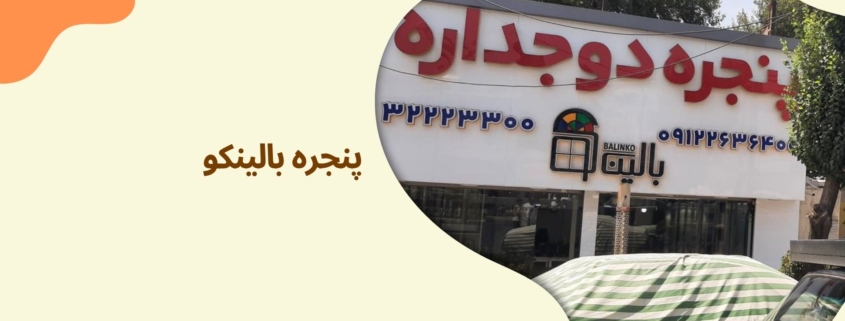 محصولات پرطرفدار وینتک با قیمتهای ویژه در نمایشگاه کرج | پنجره بالینکو
