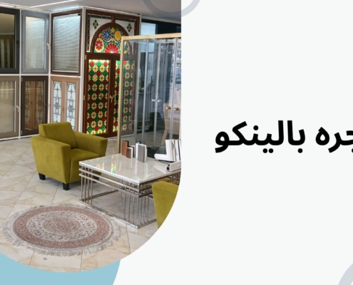 نصب پنجره دوجداره اقساطی اکباتان | پنجره بالینکو