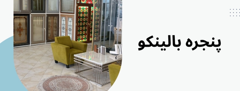 نصب پنجره دوجداره اقساطی اکباتان | پنجره بالینکو