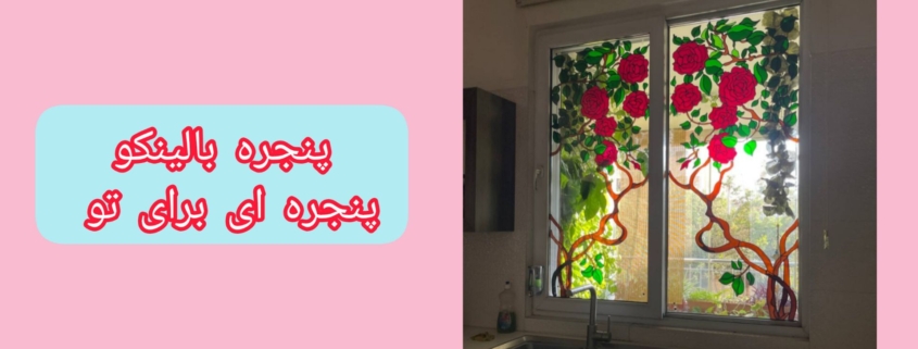 مقاومت در برابر رطوبت پترولاین | پنجره بالینکو