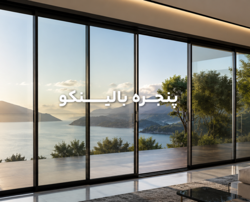 انواع شیشه اسلایدینگ بالینکو | پنجره بالینکو