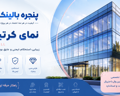 اجرای نمای شیشهای کرتین وال ساختمان های لوکس در کرج | پنجره بالینکو
