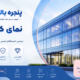 اجرای نمای شیشهای کرتین وال ساختمان های لوکس در کرج | پنجره بالینکو