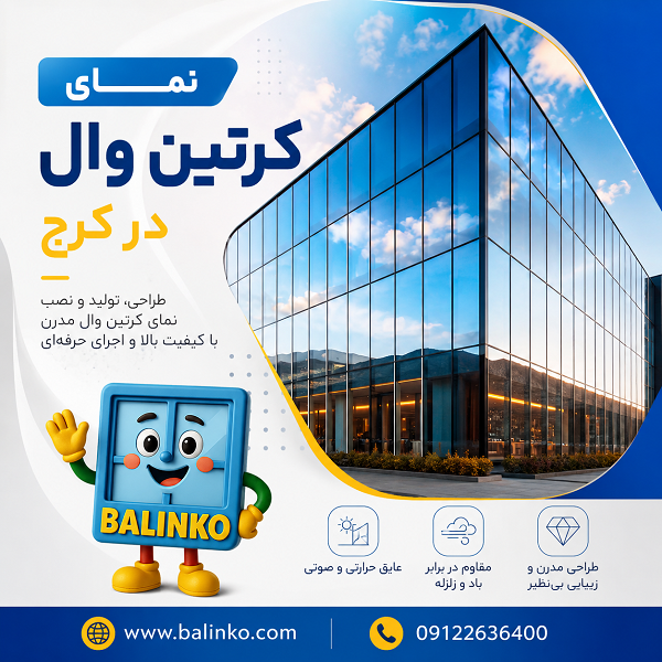 ترکیب کرتین وال و پنجره دوجداره | پنجره بالینکو