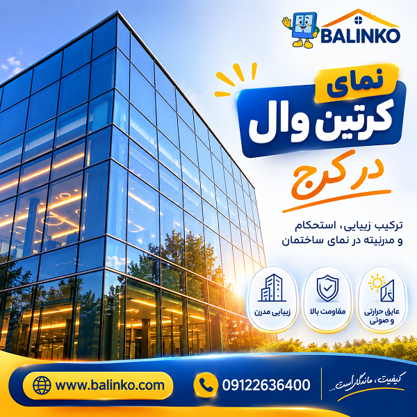 نمای کرتین وال فریم لس و فیسکپ در کرج | پنجره بالینکو نمای کرتین وال فریم لس و فیسکپ در کرج | پنجره بالینکو