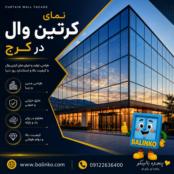 نمای مدرن کرتین وال با شیشه و آلومینیوم | پنجره بالینکو