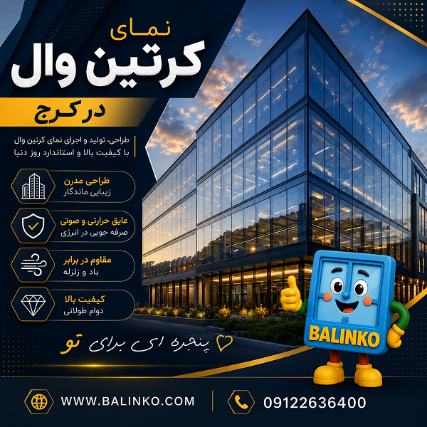 مراحل اجرای نمای کرتین وال و نصب شیشه در کرج | پنجره بالینکو مراحل اجرای نمای کرتین وال و نصب شیشه در کرج | پنجره بالینکو