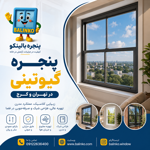 تولید و نصب پنجره گیوتینی توسط تولیدکننده پنجره دوجداره | پنجره بالینکو