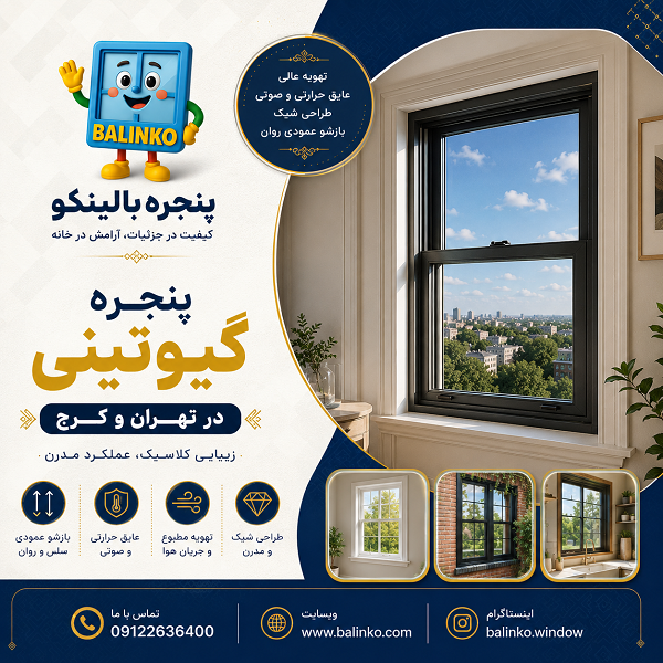 اجرای پنجره گیوتینی در نمای ساختمانهای مدرن کرج | پنجره بالینکو