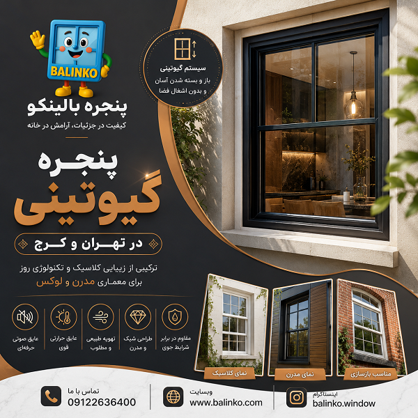 پنجره گیوتینی دوجداره مناسب ساختمانهای مدرن در تهران | پنجره بالینکو پنجره گیوتینی دوجداره مناسب ساختمانهای مدرن در تهران | پنجره بالینکو