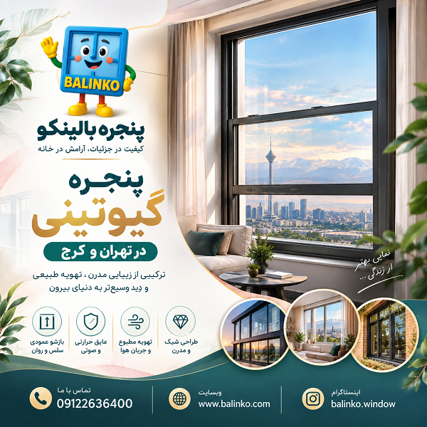 مقایسه پنجره گیوتینی با پنجره معمولی | پنجره بالینکو مقایسه پنجره گیوتینی با پنجره معمولی | پنجره بالینکو
