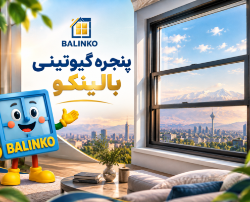 نمای مدرن ساختمان با پنجره گیوتینی در تهران | پنجره بالینکو