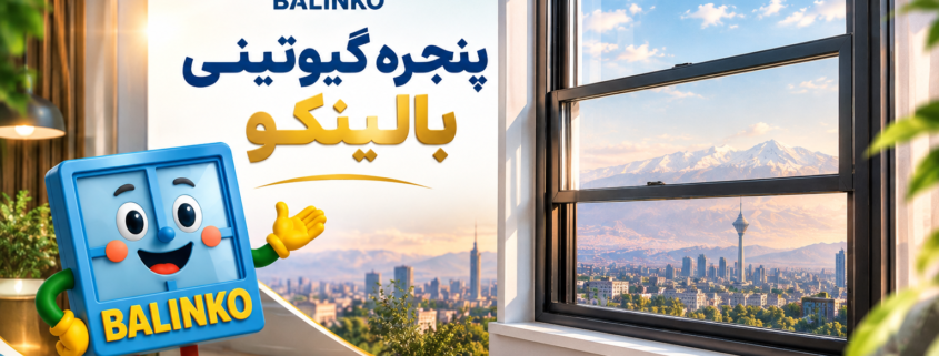 نمای مدرن ساختمان با پنجره گیوتینی در تهران | پنجره بالینکو